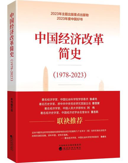 《中国经济改革简史（1978-2023）》获2023年度中国好书