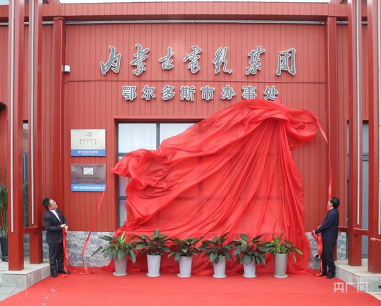 内蒙古电影集团鄂尔多斯市办事处揭牌成立