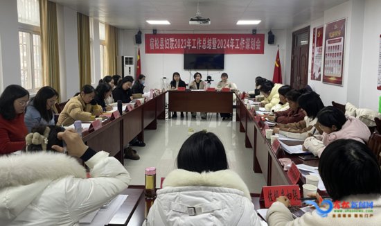 宿松县妇联召开全县妇联系统2023年工作总结暨2024年工作谋划...