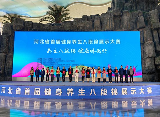 河北省举行首届健身养生八段锦展示大赛
