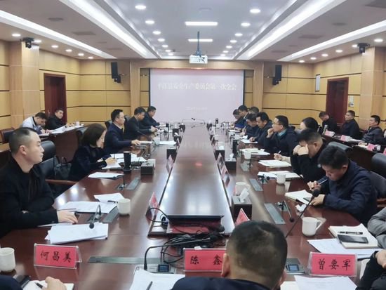 平江县召开安全生产委员会第一次全体会议