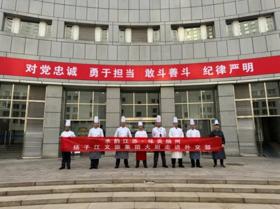 扬州大厨走进外交部举办“江苏特色美食月”活动