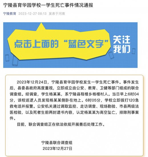 河南宁陵县通报一学生高空坠亡：生前留两封遗书，警方排除刑案