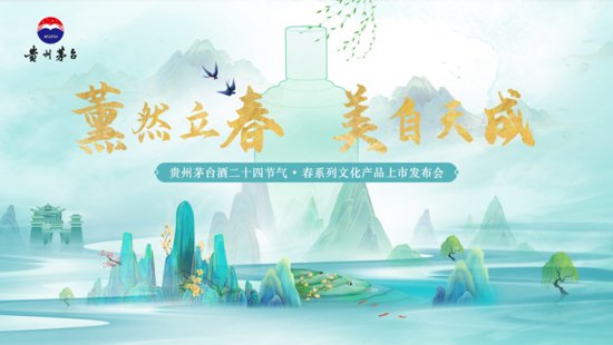 贵州茅台酒二十四节气春系列产品将于2月4日立春日正式发布！
