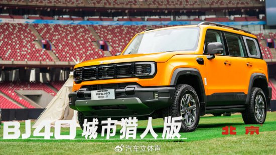 预售价18.98与20.98万，北京汽车全新BJ40刀锋英雄版登锋而来