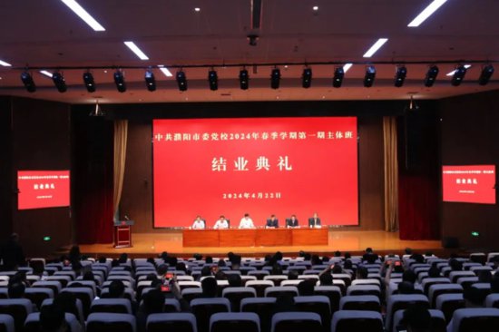 濮阳市委党校举行2024年春季学期第一期主体班结业典礼