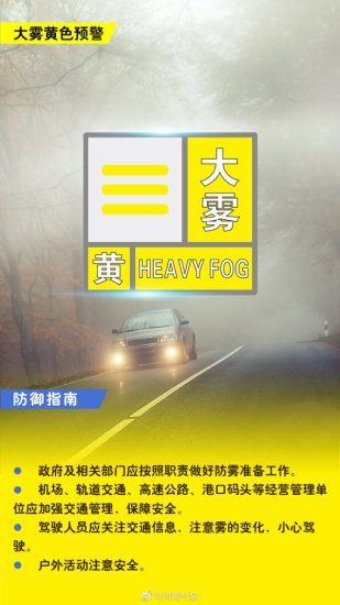 郑州发布大雾<em>黄色</em>预警信号：局部能见度小于200米