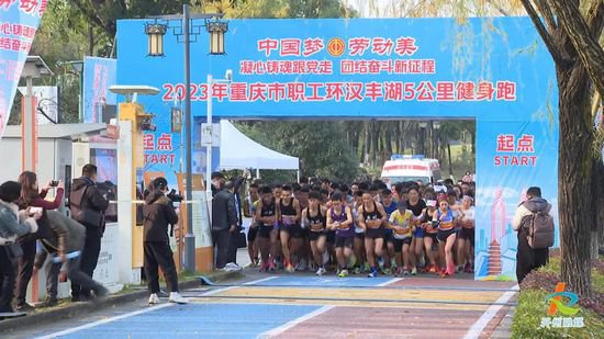 重庆市职工5公里健身跑在<em>开州区</em>开跑