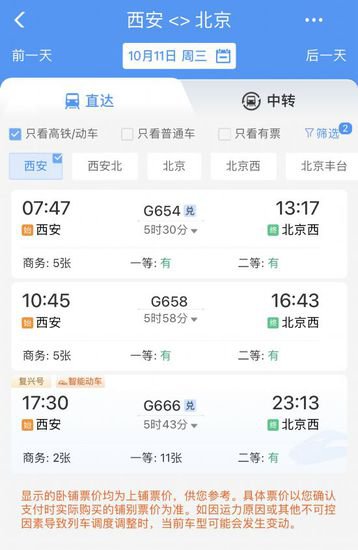 10月11日起 西安站首次开行3对西安至<em>北京西</em>高铁