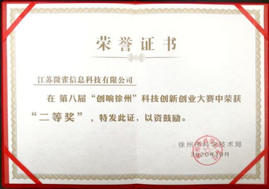 江苏微雀荣获第八届“创响徐州”科技创新创业大赛二等奖！