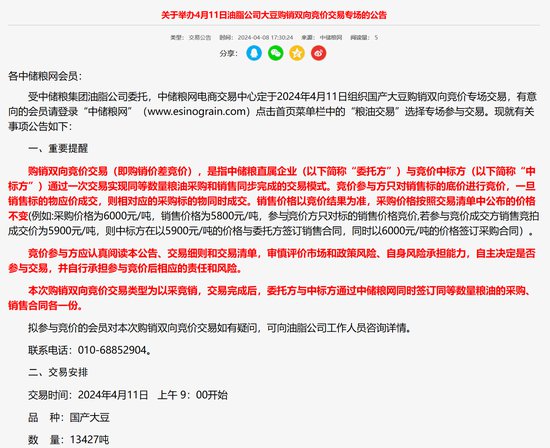 中储粮网4月11日举办油脂公司大豆购销双向竞价交易专场