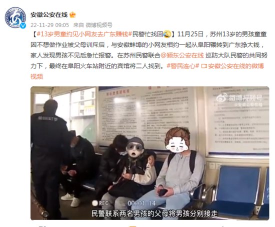 13岁男孩约见小网友去广东赚钱，民警忙找回……
