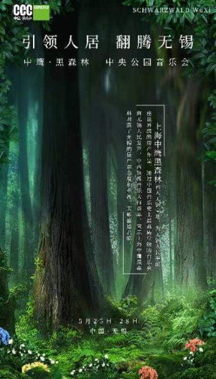 中鹰·<em>黑森林</em>中央公园音乐会即将盛大启幕