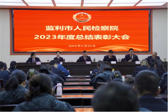 <em>湖北省监利</em>市人民检察院召开2023年度总结表彰大会