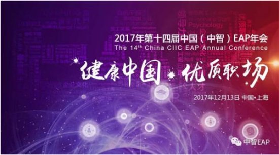 2017年“第十四届中国（中智）EAP年会”圆满落幕