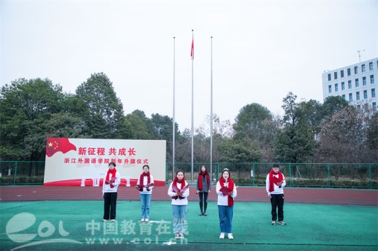 “新征程 共成长” 浙江外国语学院举行新年升旗仪式