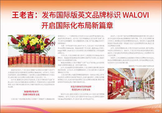 王老吉：发布国际版<em>英文品牌</em>标识WALOVI 开启国际化布局新篇章
