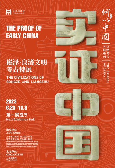 358件珍贵文物展出！“实证中国：崧泽·良渚文明考古特展”开幕