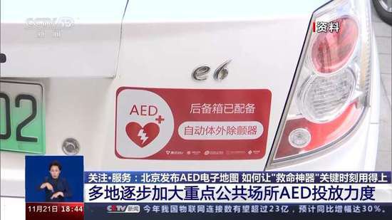 北京发布重点<em>公共场所</em>AED电子地图 “救命神器”如何救人于危难...
