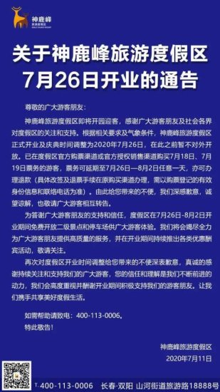 <em>关于</em>神鹿峰旅游度假区7月26日开业的通告