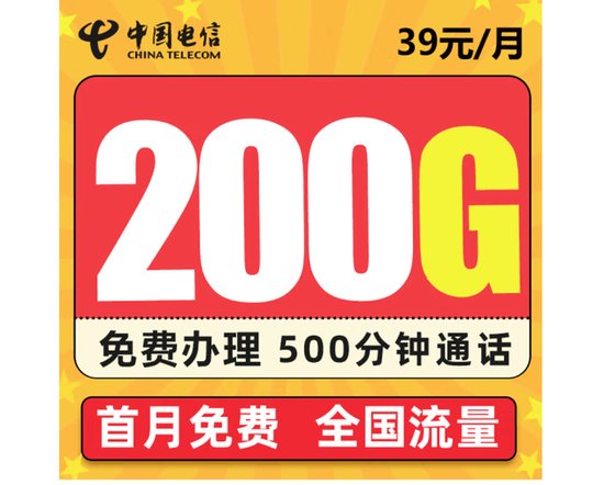 中国<em>电信</em>200G<em>流量</em>套餐<em>手机</em>卡1元购