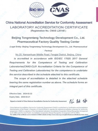 <em>同仁堂科技公司</em>通过CNAS国家实验室认证