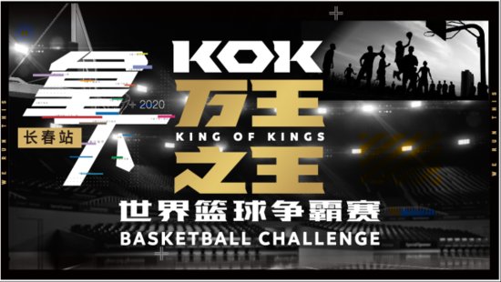 8月，KOK<em>万王之王</em>篮球争霸赛燃爆长春！
