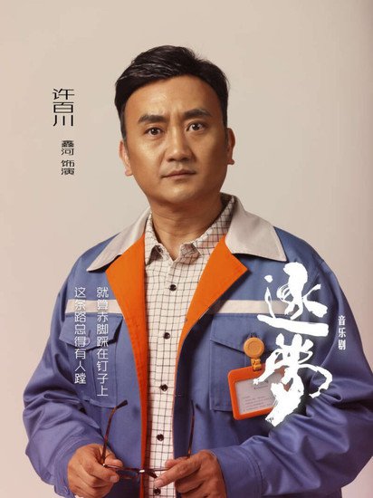 全总文工团推出音乐剧《逐<em>梦</em>》，讲述中国高铁的故事