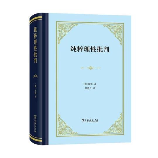 商务印书馆推出<em>康德</em>哲学核心《纯粹理性批判》最新中文译本