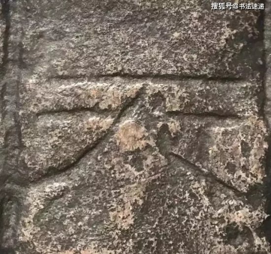 《莱子侯刻石》2000多年的书法刻石，每<em>一根线条</em>都让人惊叹！