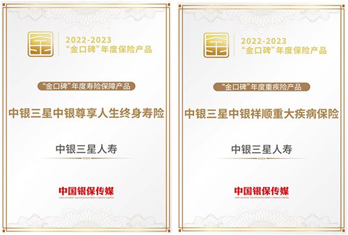 中银三星人寿荣获“金口碑”年度奖项
