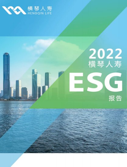 横琴人寿荣获“年度ESG投资保险机构”称号