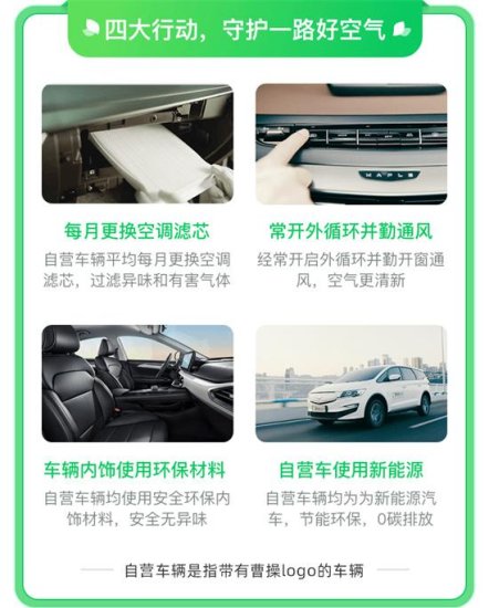 <em>曹操</em>出行发布“关于改善网约车空气质量的倡议”