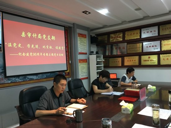 竹溪县审计局开展庆祝建党96周年专题主题党日活动