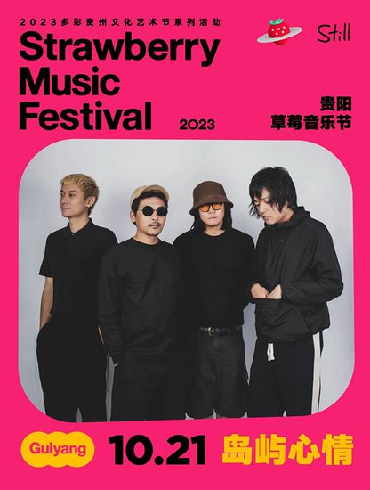 2023<em>贵阳</em>草莓音乐节 | 10组艺人新公布 ！ 鱼丁糸、吴青峰压轴-...