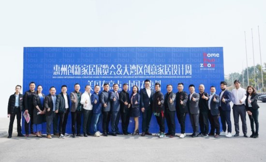 <em>惠州</em>国际创新家居展览会&大湾区创意家居设计周于3月13日举办