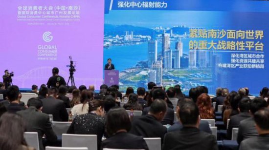 第一届全球消费者大会（中国·南沙）召开，聚焦高质量全球消费品...