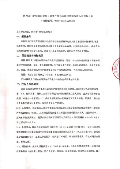 <em>陕西龙门钢铁有限责任公司</em>生产维修防腐项目承包商入围招标公告