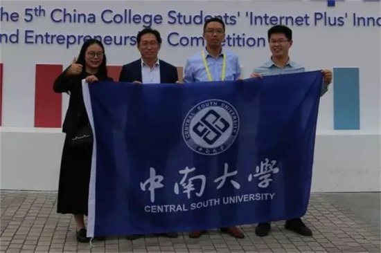 中南大学在第五届中国“互联网+”大学生创新创业大赛全国总决赛...