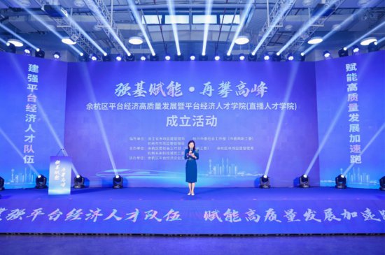 浙江首个“平台经济人才学院”挂牌成立 助力平台经济迈向新高峰