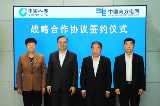 中国人寿与南方电网签署战略合作协议