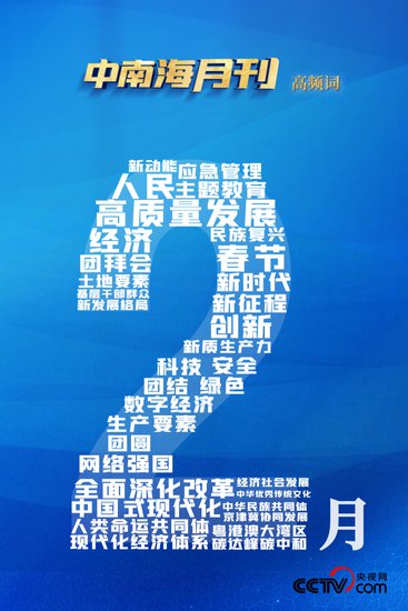 天天学习丨中南海月刊（2024.02）