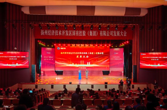扬州经开区国控集团发展大会召开 为全区“二次创业”蓄势赋能