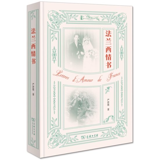 《法兰西情书》：一个1920年代<em>中国</em>青年<em>科学</em>家的家国情怀与故事