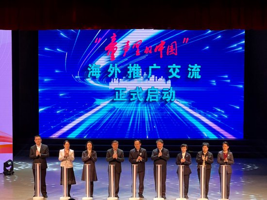 南通通州：“童声里的中国”海外推广交流启动仪式隆重举行