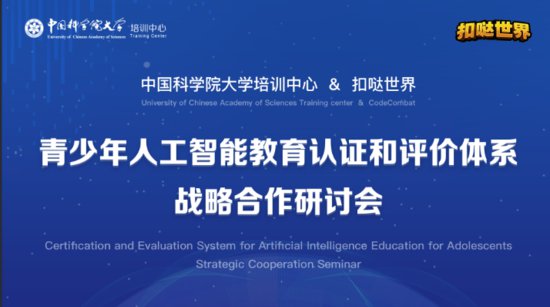 中国科学院大学培训中心携手扣哒世界推出青少年人工智能教育...