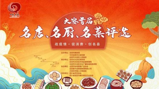 <em>四川</em>自贡大安首届名店、名厨、名菜评选活动开始投票啦！