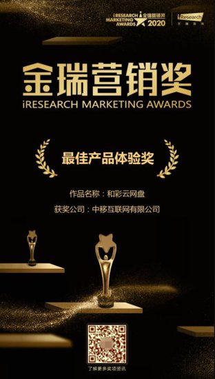 中国移动旗下<em>和彩云</em>获2020金瑞营销奖“最佳产品体验奖”