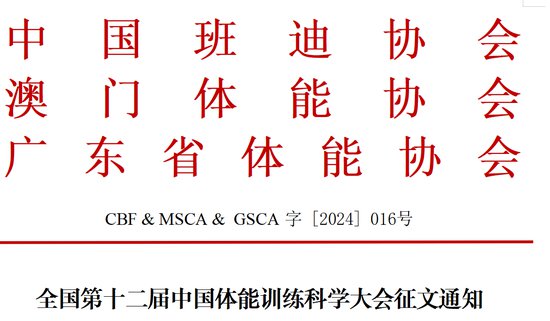 全国第十二届中国体能训练科学大会征文通知