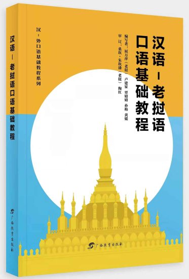 广西教育出版社推出《汉语-老挝语口语<em>基础教程</em>》